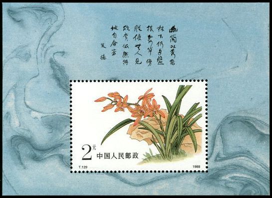 T129M 中国兰花（小型张）邮票
